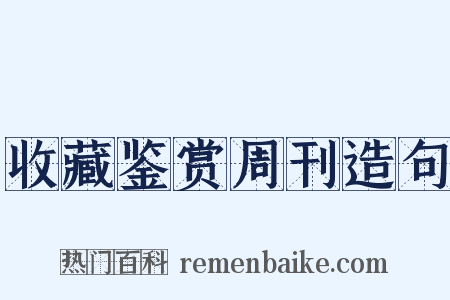收藏鉴赏周刊造句是什么意思的图片